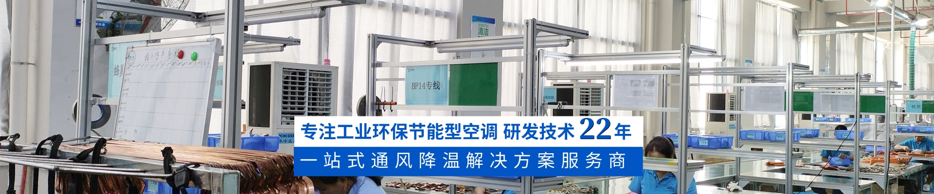 星科環(huán)保空調(diào),蒸發(fā)冷省電空調(diào),廠房降溫廠家18年