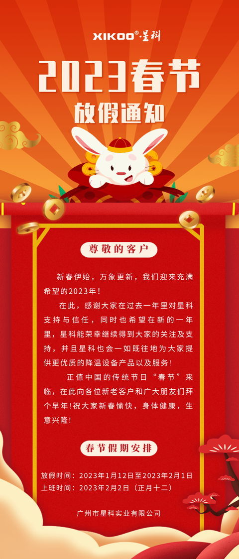星科環(huán)保空調(diào)降溫設(shè)備廠家-放假通知