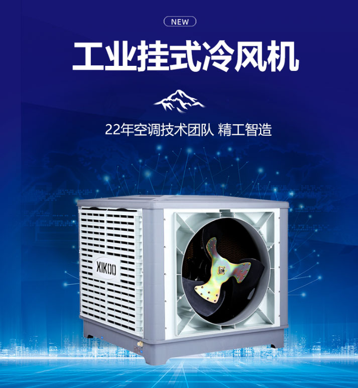 環保空調冷風機